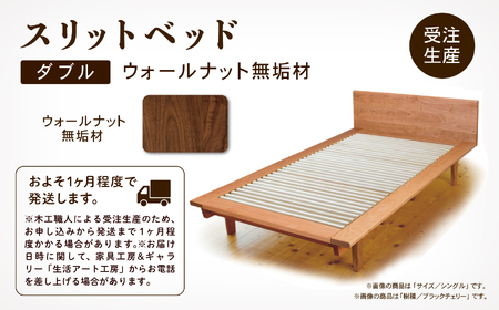 スリットベッド ダブル（ウォールナット）無垢材  D00025