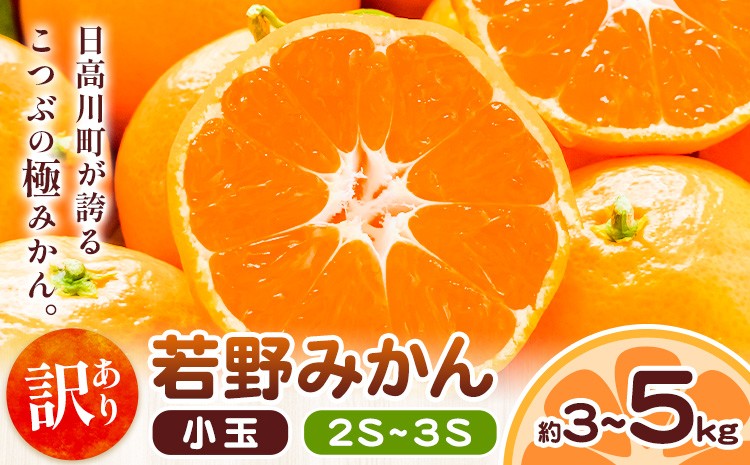 
                  和歌山県産 訳あり 小玉若野みかん (2S-3Sサイズ) みかん 小玉 選べる内容量 約3kg 約5kg《11月下旬-12月下旬頃出荷》　マルエイ農園 和歌山県 日高川町 果物 フルーツ 訳ありみかん 家庭用 みかん 3kg 5kg みかん
                