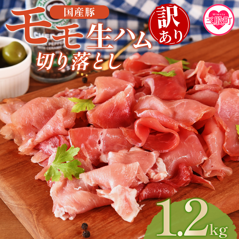 ＜【訳あり】国産豚モモ生ハム切り落とし 1.2kg＞サラダ BBQ おつまみ お祝い 誕生日 結婚記念日 贈り物 国産 豚肉 スライス 切落とし パスタ サラダ サンドイッチ 小分けパック【MI575-pl】【株式会社プラス】