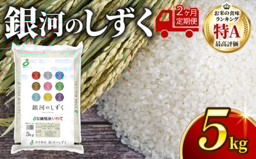 【2ヶ月/定期便】銀河のしずく 精米 5kg × 2回