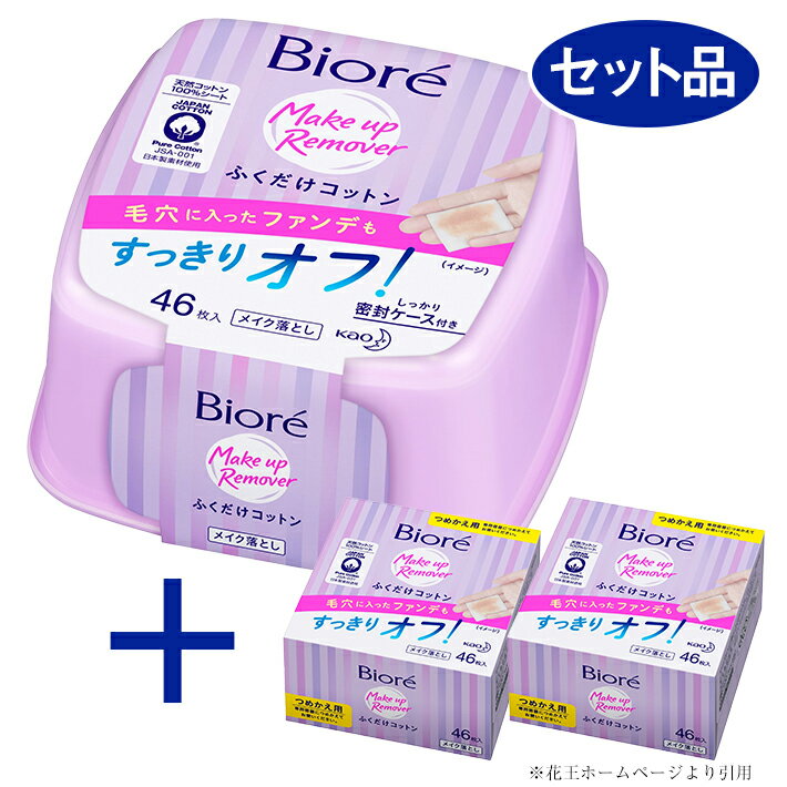【ふるさと納税】ビオレ ふくだけコットン 本体・つめかえセット 本体1個 つめかえ2個 山形県 酒田市 花王 ビオレ メイク落とし