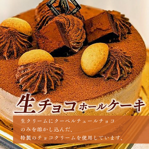 老舗洋菓子店【銀のすぷーん】冷凍 生チョコ ホールケーキ（直径18cm）_老舗 洋菓子店 銀のすぷーん 冷凍 生チョコ ホールケーキ 直径18cm 生チョコクリーム 生クリーム クーベルチュールチョコ