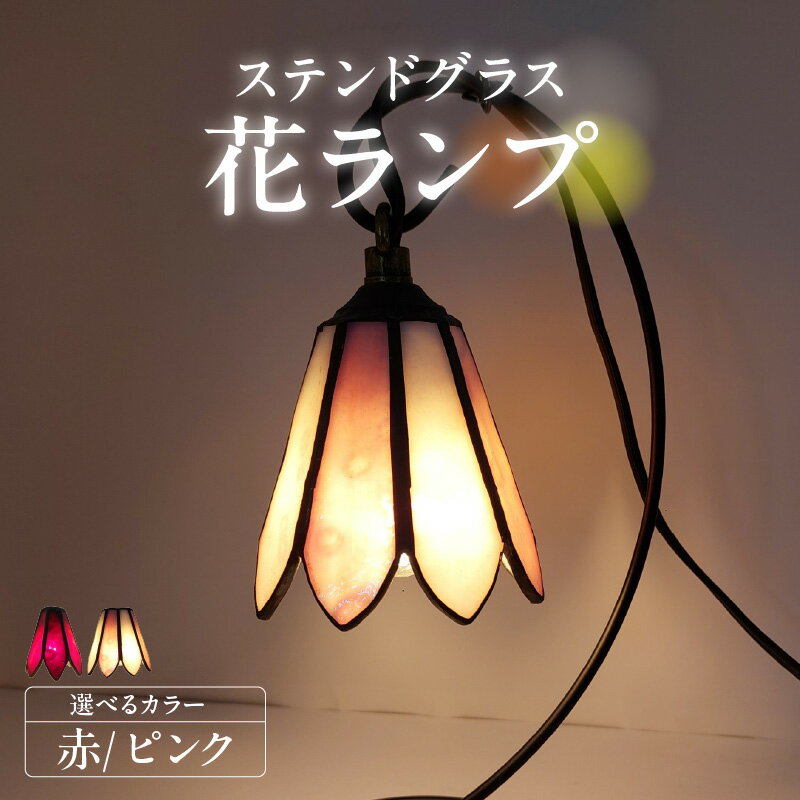 【ふるさと納税】花ランプ 【選べるカラー】モトルガラス インテリア ガラス 照明 ハンドメイド アンティーク インテリア 照明 間接照明 愛知県 送料無料