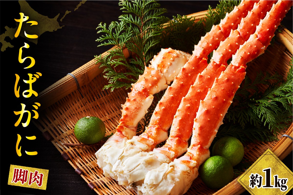 たらばがに(脚肉)約1kg【er001-045】