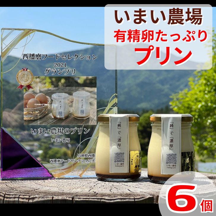 【ふるさと納税】平飼い 有精卵の プリン 6個　いまい農場 6個入 国産 濃厚 卵 たまご 有精卵 デザート スイーツ スィーツ 贈り物 兵庫県 宍粟市 しそうし BQ1