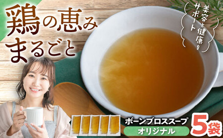 スープ 【腸活スープ】オリジナル ボーンブロス (150ml×5袋) ボーンブロススープ チキンスープ  BCAK001 レトルト