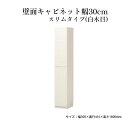 【ふるさと納税】壁面キャビネット幅30cmスリムタイプ（白木目）　 収納 壁面収納 インテリア リビング ポルターレ