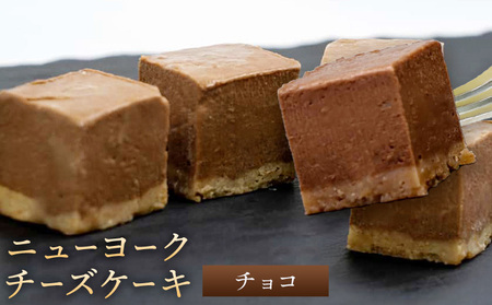 NYチーズケーキ チョコ 16個入(30日以内に出荷予定)サクセム株式会社
