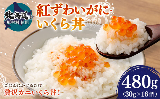 
【北海道産原料使用】紅ずわいがに・いくら丼
