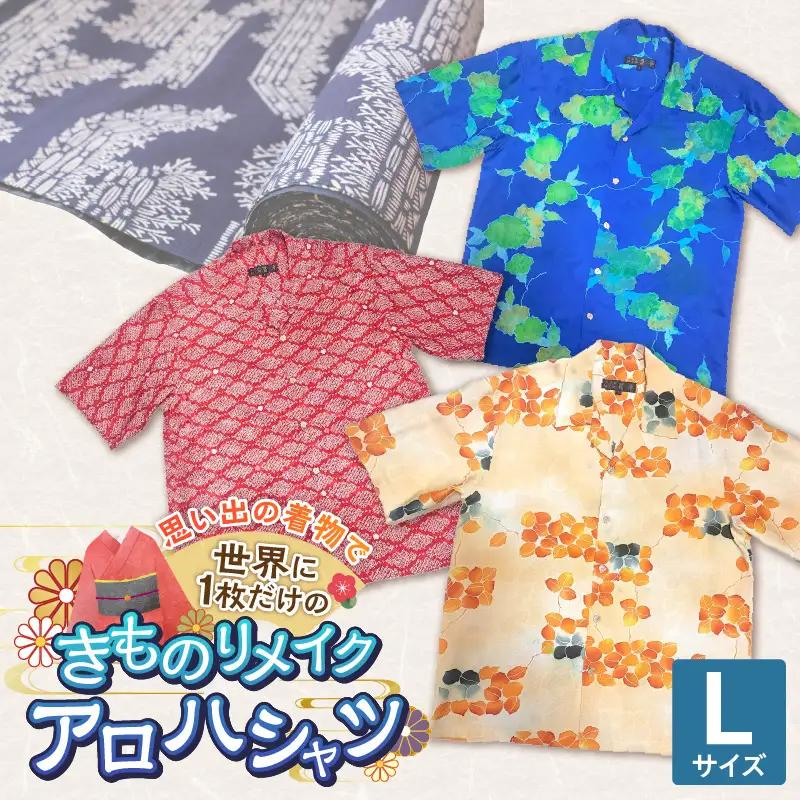 【受注生産】あなたの着物で作る世界に一枚のアロハシャツ　Lサイズ 〔Rd039-L〕