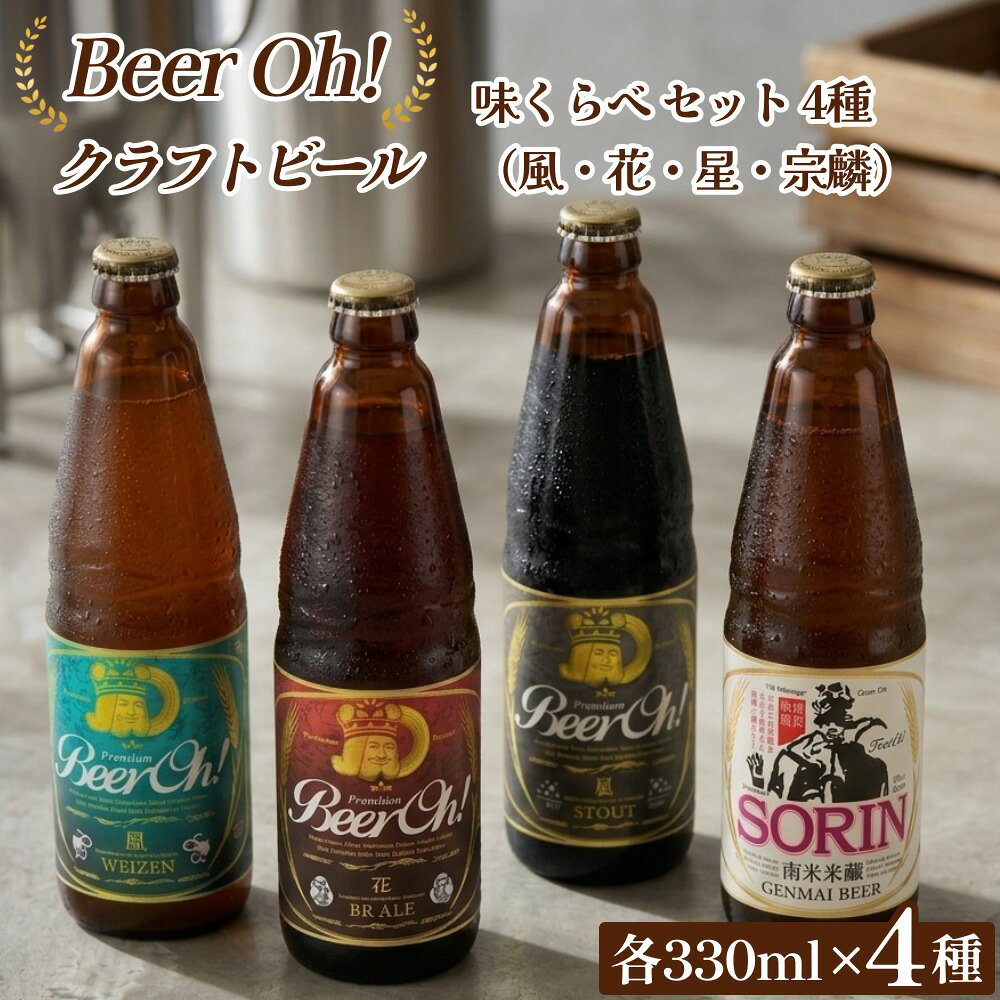 【ふるさと納税】Beer Oh！味くらべセット 330ml×4種（風・花・星・宗麟）クラフトビール