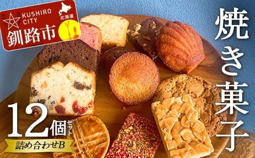 焼き菓子詰め合わせ(B) 12個セット 菓子 洋菓子 スイーツ ケーキ お菓子 北海道 お取り寄せ 詰め合わせ ギフト プレゼント 贈り物 F4F-5213