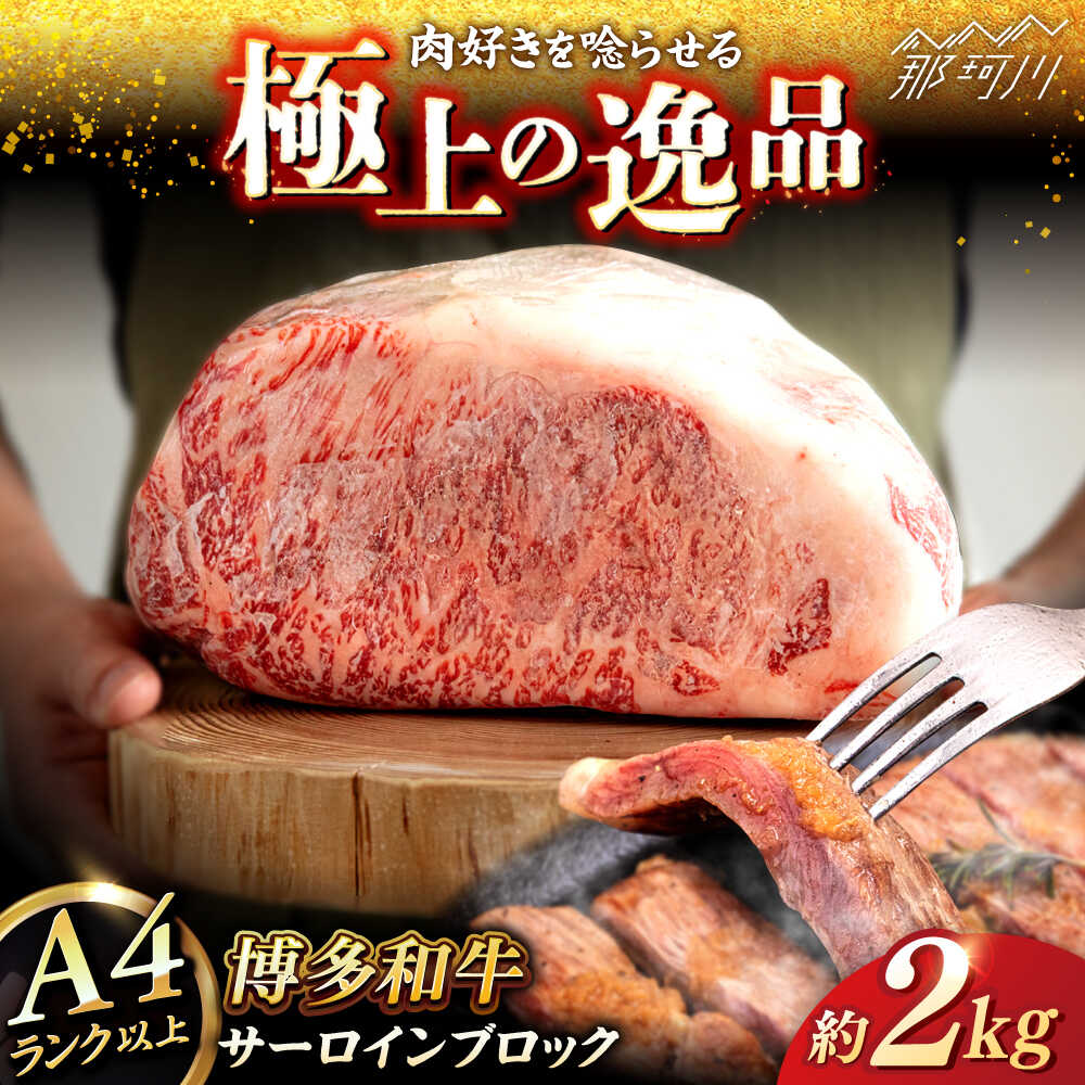 【ふるさと納税】【お中元対象】博多和牛 サーロイン ブロック 2kg ＜ヒサダヤフーズ＞那珂川市 | 父の日 牛肉 黒毛和牛 ブロック かたまり[GFY008] 80000 80000円 8万円