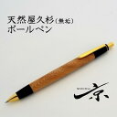 【ふるさと納税】天然屋久杉無垢ボールペン(0.7mm)1本 〈 ペン 文具 工芸品 文房具 雑貨 ギフト 贈答用 プレゼント 記念 木軸 退職 卒業〉　文房具・ボールペン・工芸品　お届け：1週間程度※人気品につきこれより日数を頂く場合があります。