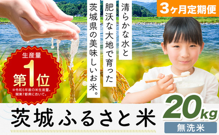 【3か月定期便】米 茨城 ふるさと米 無洗米 20kg《申込月の翌月より出荷開始》無洗米 無洗米 無洗米
