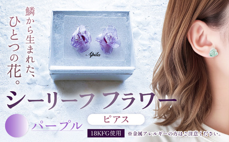 シーリーフフラワーのピアス（パープル）| ピアス アクセサリー ハンドメイド かわいい おしゃれ 兵庫県 上郡町