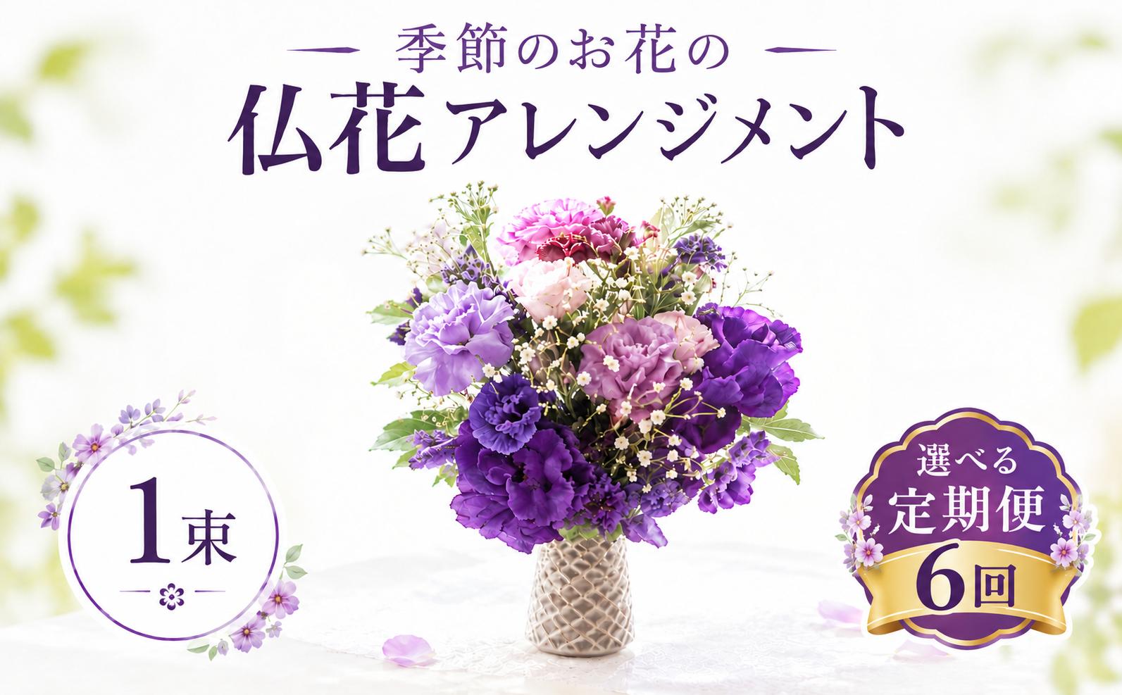 ≪ギフト≫  仏花 アレンジメント ミニ 単品 定期便 6回 12回 飾りやすい 花瓶不要 季節 フラワーアレンジメント 選べる 単品 定期便6回  仏花 生花 お供え ギフト プレゼント 命日 月命日
