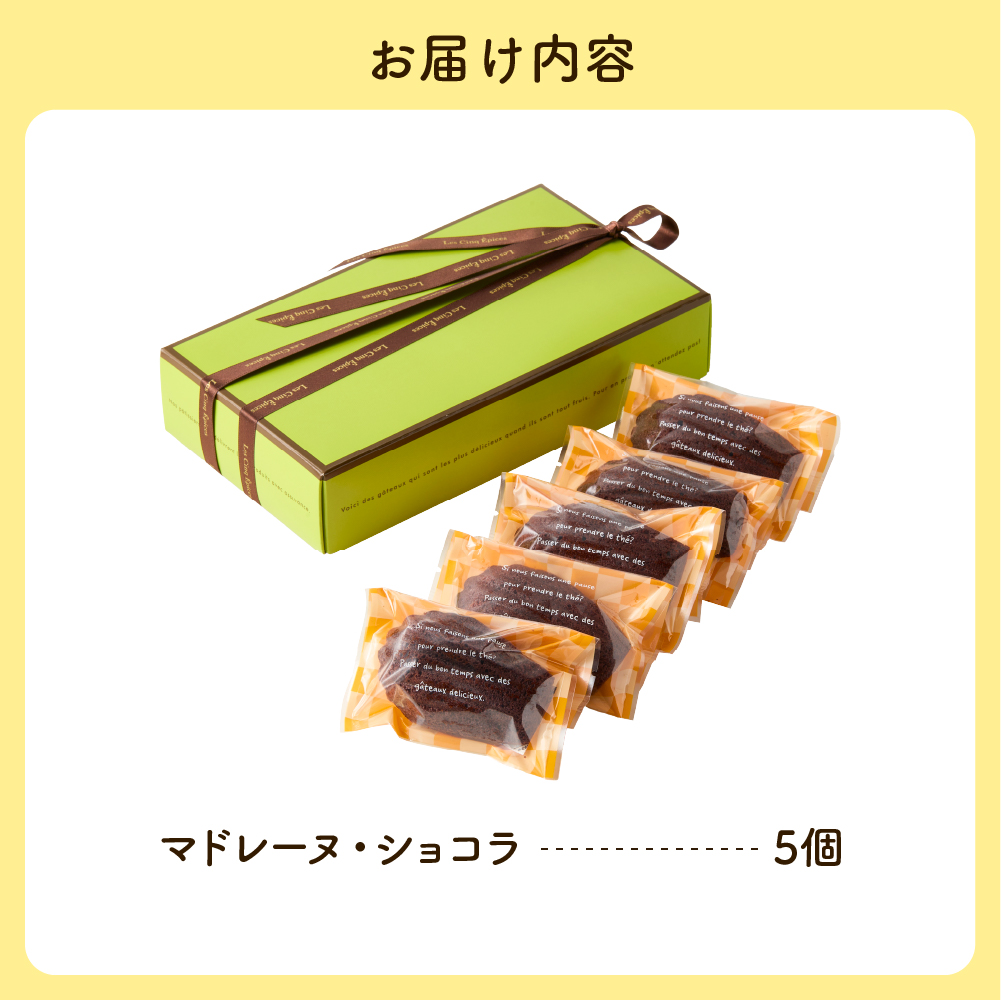 マドレーヌショコラ 5個セット