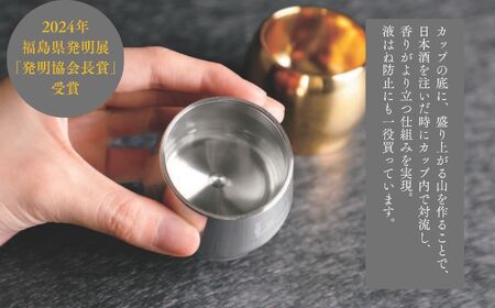 あだたら吟醸カップセット〜アルミ素材〜 ぐい呑み 酒器 食器 カップ 日本酒 お酒 おすすめ お中元 お歳暮 ギフト 送料無料 二本松市 ふくしま 福島県 送料無料【有限会社出川工作所】