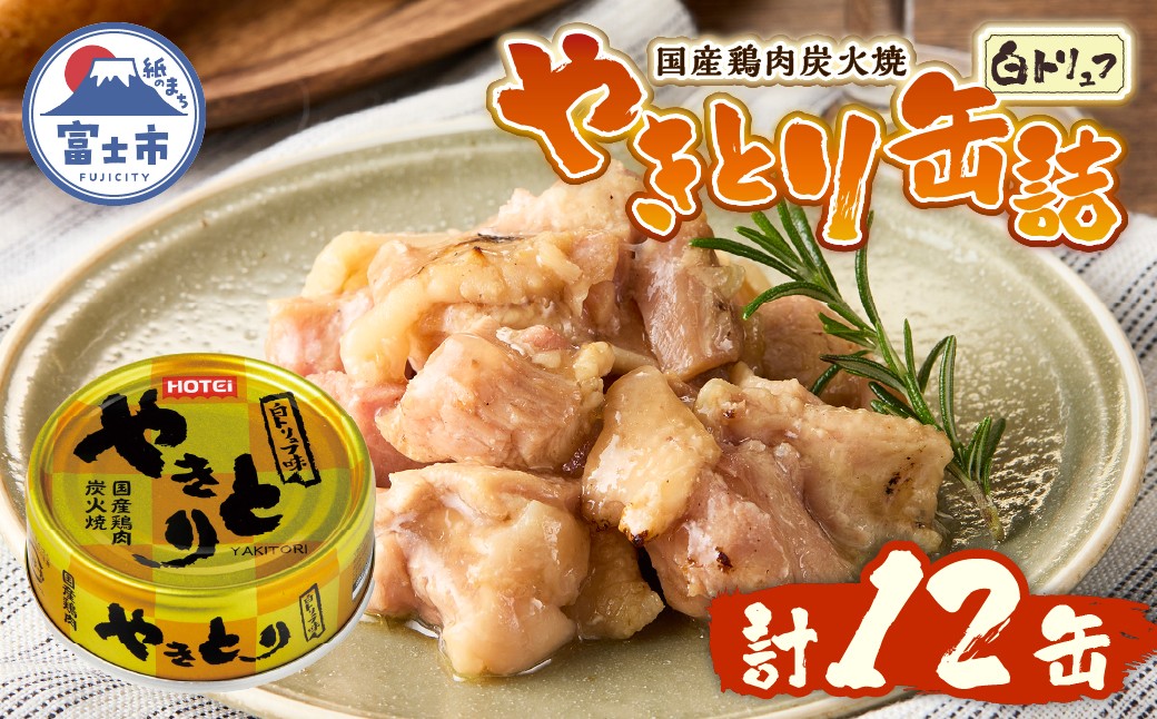 
            やきとり 缶詰 白トリュフ味 12缶セット 業界シェアNo.1 ホテイのやきとり ロングセラー 国産鶏肉 プレミアム おつまみ 料理 保存食 非常食 防災 備蓄 キャンプ アウトドア 富士市 [sf001-241]
          
