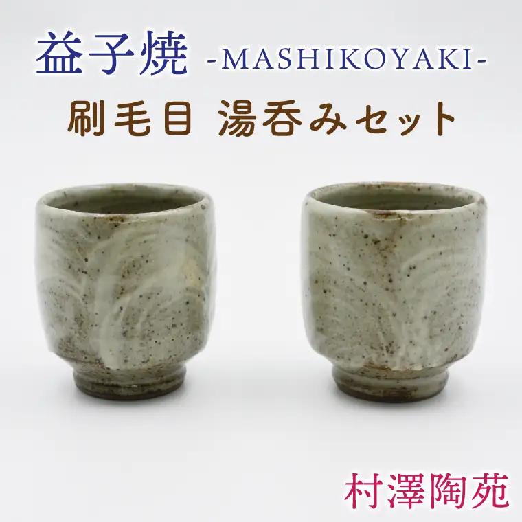益子焼 湯呑み 2個 益子町 BV005
