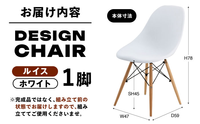 デザインチェア ルイス  ホワイト 1脚 / 椅子 チェア インテリア 家具 / 恵那市 / 東谷株式会社 明智流通センター [AUAD048]