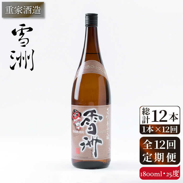 【ふるさと納税】【全12回定期便】重家酒造 雪洲 25度 1,800ml [JCG104] 焼酎 麦焼酎 むぎ焼酎 本格焼酎 酒 お酒 120000 120000円