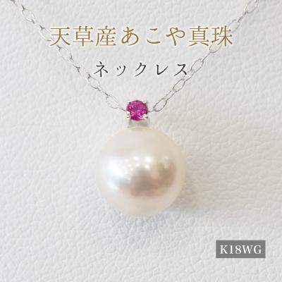 ふるさと納税 天草市 真珠 ネックレス 8-8.5mm ホワイトピンク 7月 ルビー K18WG_S101-521