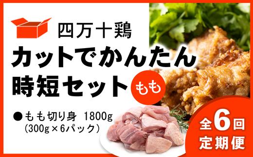 【定期便全6回 2ヶ月毎にお届け】 四万十鶏 カットでかんたん時短セット ( もも肉 300g × 6パック ) 1800g 1.8kg 鶏肉 とり肉 もも 小分け 国産 切り身 冷凍