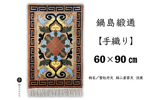 鍋島緞通【手織り】60×90cm 蟹牡丹文縁二重雷文淡黄：C711-002