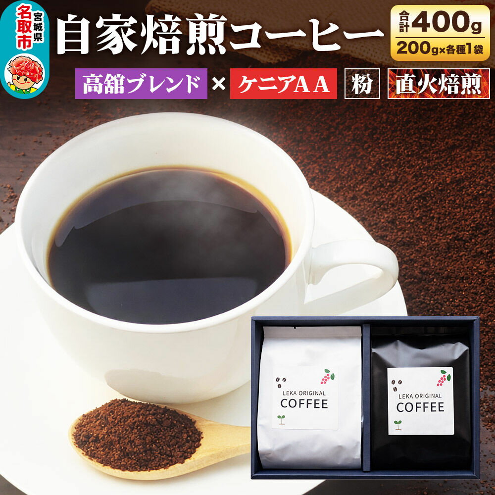 【ふるさと納税】自家焙煎 コーヒー【粉】 高舘ブレンド×ケニアAA 2種セット 計400g（200g×各1袋） コーヒー粉 珈琲粉 粉 飲み比べ 苦み すっきり さっぱり [ブレンド 直火焙煎 高舘ブレンド ケニアAA 苦み すっきり さっぱり 苦み]
