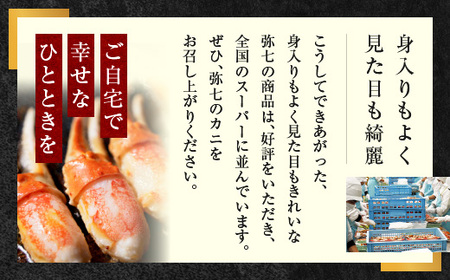 ボイル ずわいがに 爪 800g 特大 弥七商店 かに弥 ずわい蟹 ズワイガニ かに カニ 蟹 ズワイ 鍋 焼きガニ かにつめ 蟹爪 蟹つめ_AP026