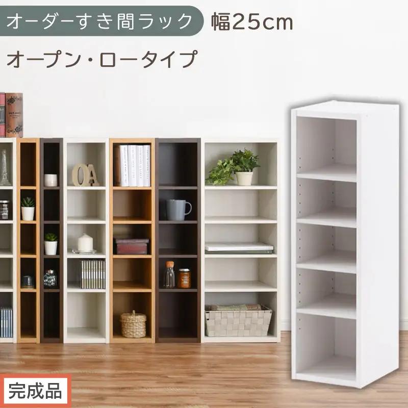 【完成品でお届け】オーダーすき間ラック〔幅25cm・オープン・ロータイプ〕（ホワイト）すき間ラック 日本製 国産 隙間収納 ラック 本棚 スリム 薄型 縦長 オーダー 棚 隙間収納棚 漫画 収納 AK