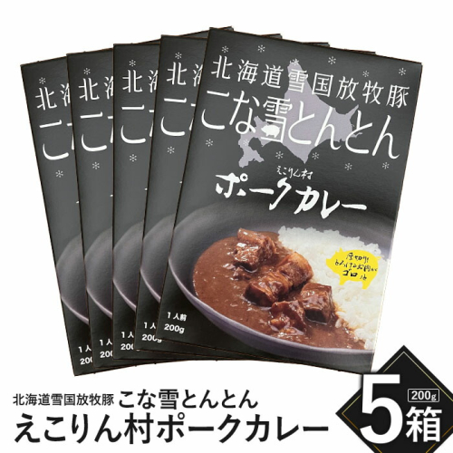 こな雪とんとん　えこりん村ポークカレー　200g×5箱【19006601】