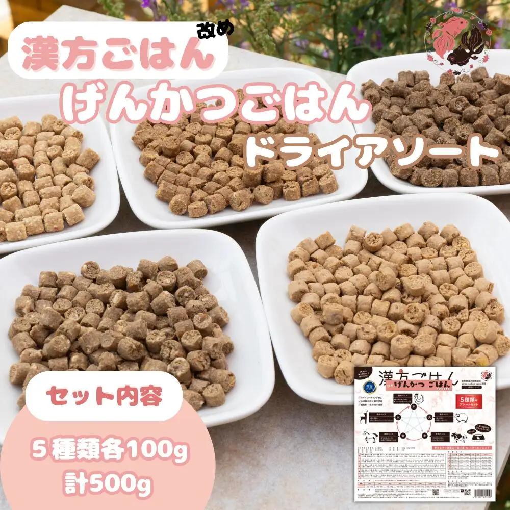 漢方ごはん改めげんかつごはんドライアソート（100g×5種類）