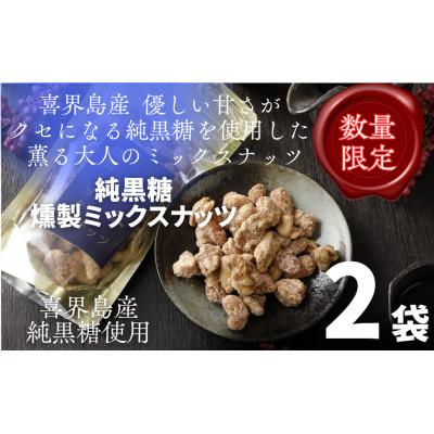 ふるさと納税 喜界町 【純黒糖×燻製】喜界島の香りが広がるミックスナッツ(無添加)×2袋セット