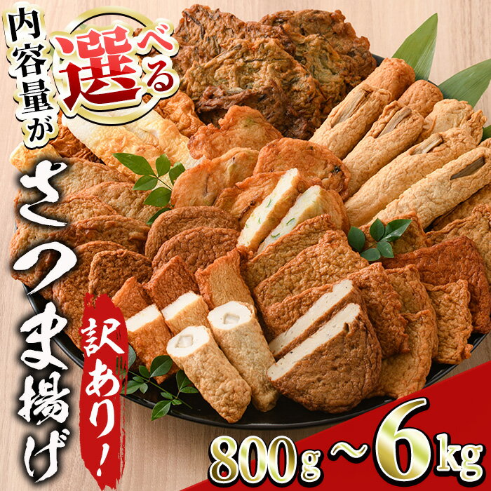 【ふるさと納税】＜内容量が選べる！＞訳あり さつま揚げ 天ぷら あげみ 詰合せ (合計800g～6kg) すりみ さつまあげ かまぼこ じゃこ天 ちくわ 蒲鉾 おつまみ おかず 弁当 惣菜 おでん 鍋 魚 魚介 国産 【KI-7・KI-8・KI-9・KI-10・KI-27】【イチマル食品加工】