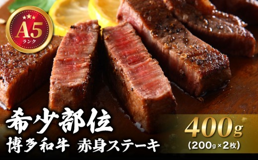 【A5ランク】博多和牛 希少部位 赤身 ステーキ 200g×2