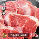 【ふるさと納税】牛肉 飛騨牛 スネ肉 500g 黒毛和牛 A5 美味しい お肉 牛 肉 和牛 カレー シチュー 煮込み 【岐阜県瑞穂市】　 瑞穂市