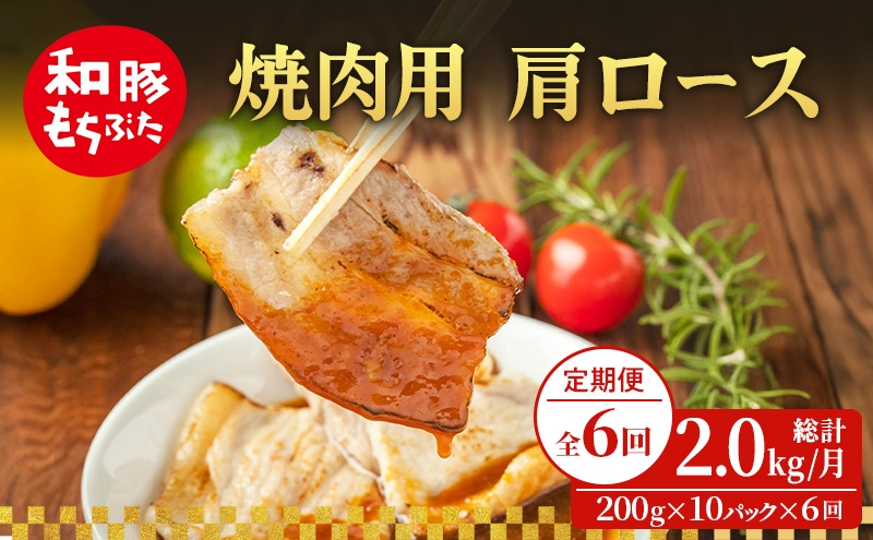 
                  【定期便 6回】焼肉用 肩ロース しょうが焼き 和豚 もちぶた 200g×10 (2kg) 豚肉 ポーク 肉 豚 国産 宮城県産 小分け ストック 精肉
                