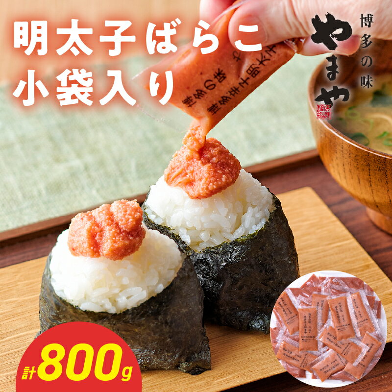 【ふるさと納税】やまや 明太子ばらこ小袋入り (20g×40) 明太子 めんたいこ やまや ご飯のお供 おつまみ 20g 40袋 小分け 使い切り パン おにぎり 福岡県 八女市