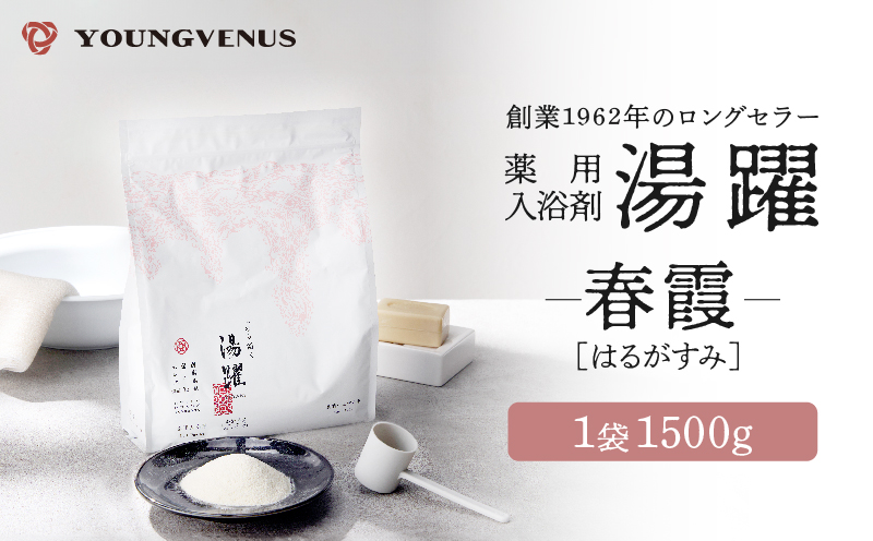 【春霞】薬用入浴剤 湯躍 別府温泉湯の花エキス配合 1,500g