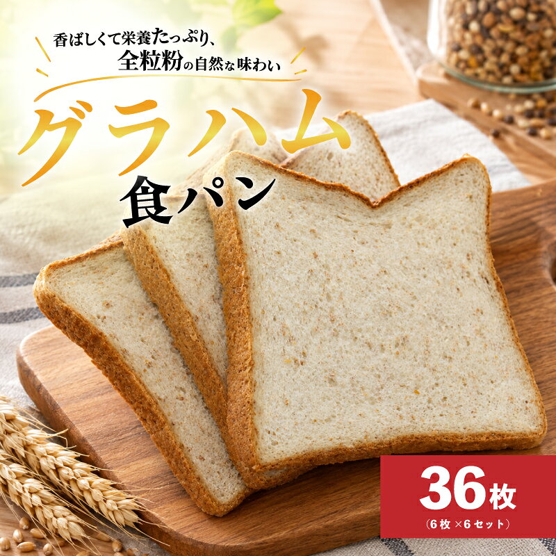 【ふるさと納税】 冷凍パン グラハム食パン 6枚×6セット 計36枚 食パン 大容量食パン パン パン詰め合わせ 冷凍 冷凍パン 食パン 詰め合わせ ぱん pan グラハム 小麦 全粒粉 神奈川県 平塚市 しんわルネッサンス