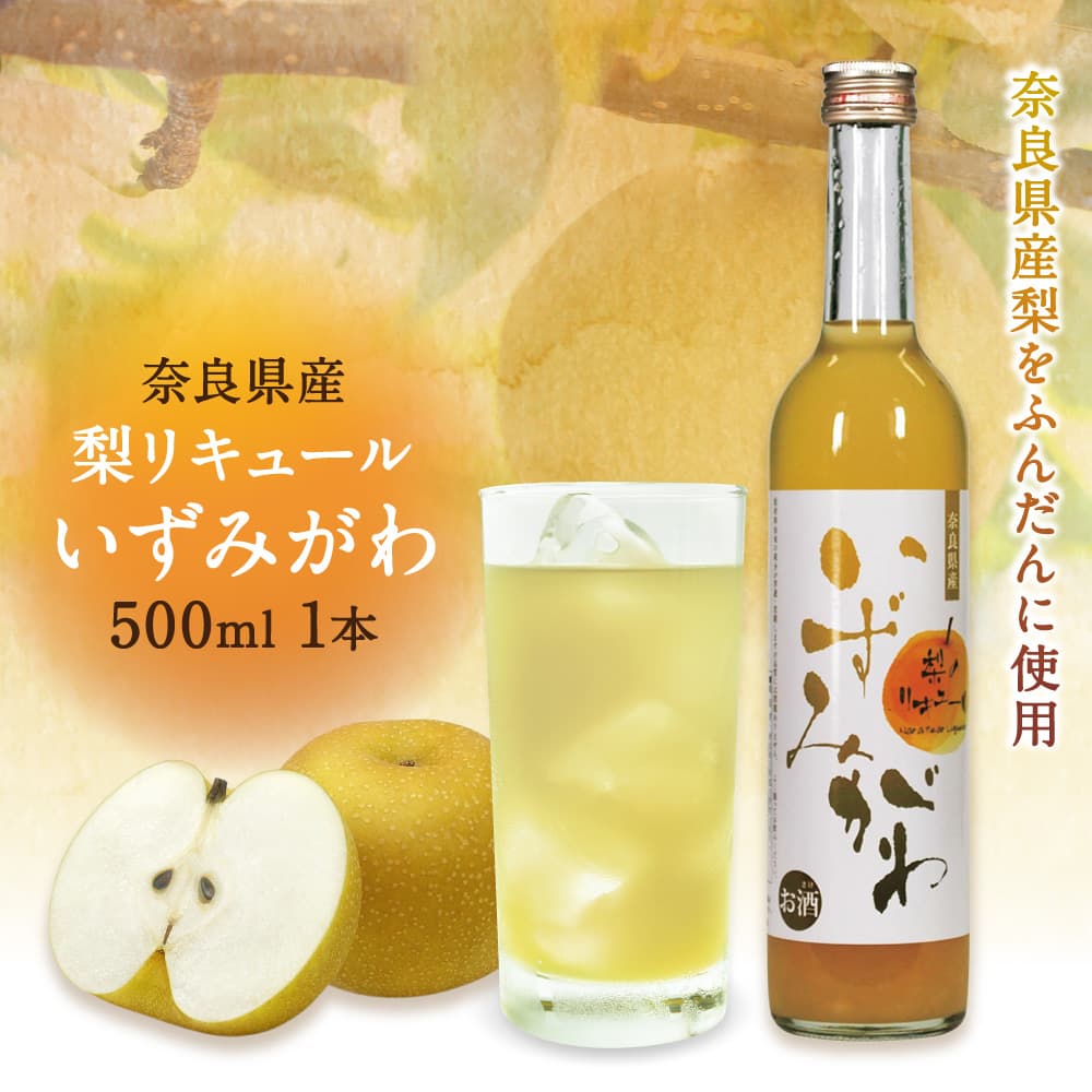 【ふるさと納税】梨リキュール「いずみがわ」500ml　1本（数量限定1,000本） 奈良市 株式会社泉屋 なら