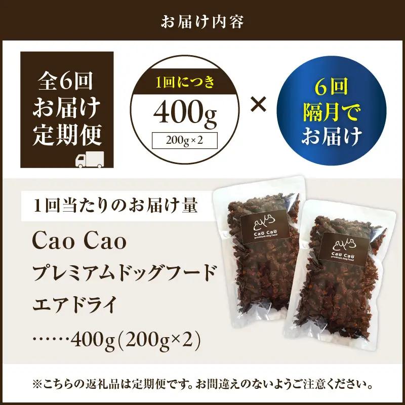 【 全6回 定期便 】 Cao プレミアム ドッグフード エアドライ 400g （ 200g × 2袋 ) T035-T01-01  ペット用品