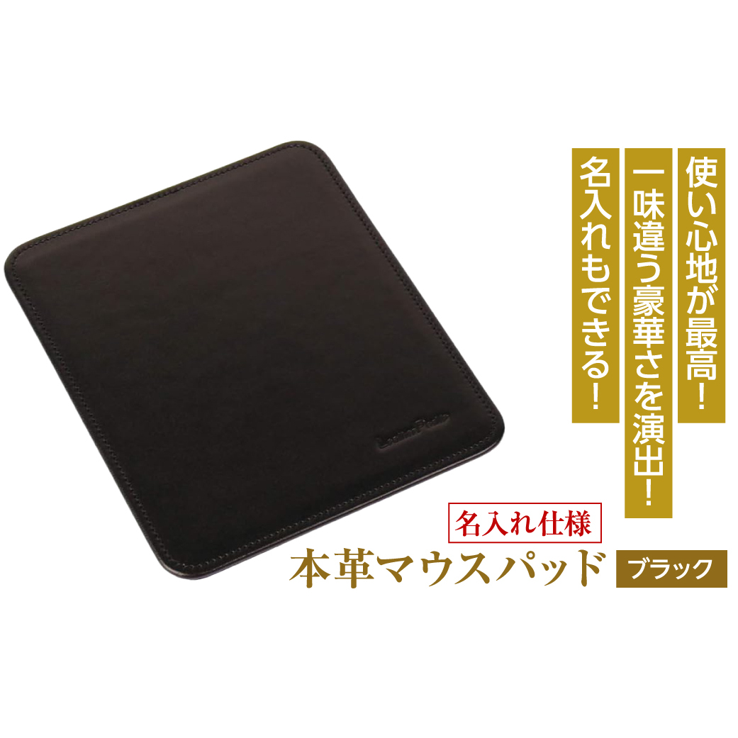 【名入れ仕様】本革マウスパッド(色・ブラック）
