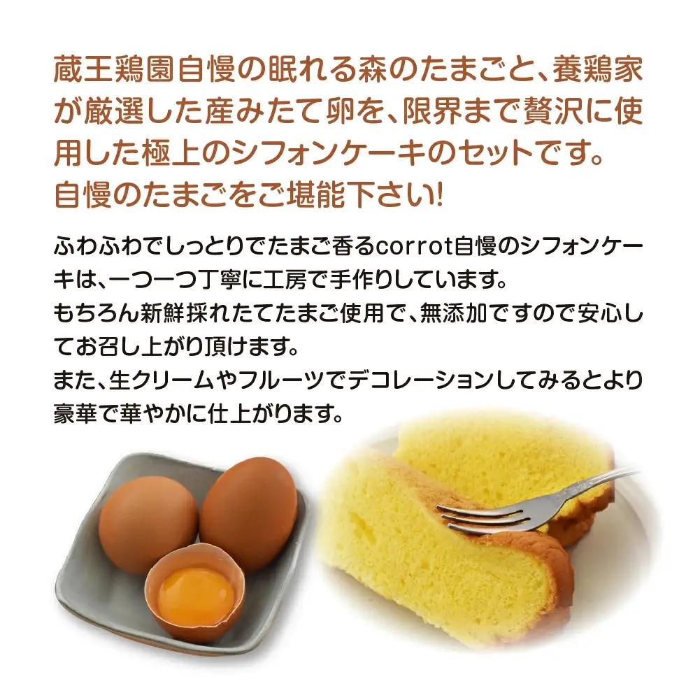眠れる森のたまごとシフォンケーキのセット　【04301-0791】