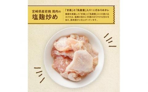 宮崎県産若鶏 若鶏肩肉の塩麹炒め 計2.6kg(130ｇ×20袋)【国産 鶏肉 九州産 惣菜 肉 とり 小分け 簡単調理 肉加工品 塩麹 塩こうじ 若鶏 】