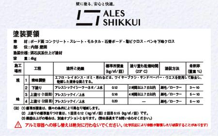 ウイルスを増やさない！自然素材から生まれた漆喰塗料「アレスシックイ」塗料セット