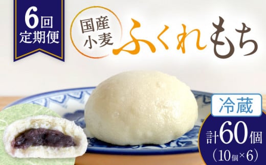 【6回定期便】 国産 小麦の ふくれもち （ 冷蔵 ）   計60個 　 ベーグル 冷蔵 国産小麦 多治見市/ひとてま屋   [TDS003]